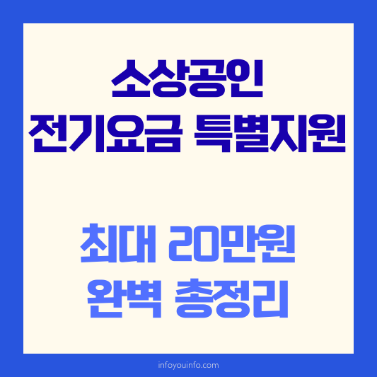 소상공인 전기요금 특별지원 총정리