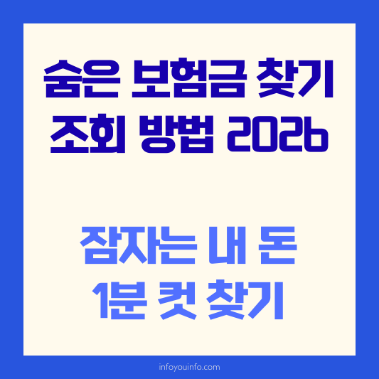 숨은 보험금 찾기 조회 방법 2026｜잠자는 내 돈 1분 컷 찾기