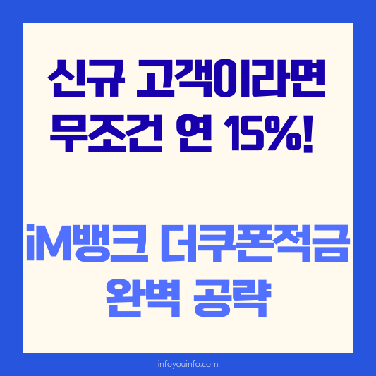 신규 고객이라면 무조건 연 15%! iM뱅크 더쿠폰적금 완벽 공략