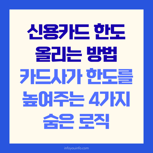 신용카드 한도 올리는 방법｜카드사가 한도를 높여주는 4가지 숨은 로직