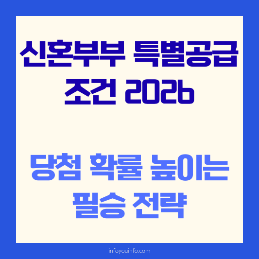 신혼부부 특별공급 조건 2026｜당첨 확률 높이는 필승 전략