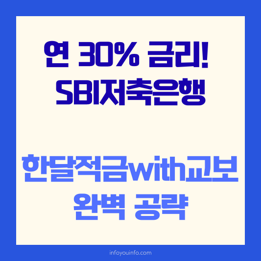 연 30% 금리의 기적! SBI저축은행 한달적금with교보 완벽 공략