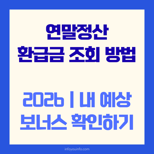 연말정산 환급금 조회 방법 2026｜내 예상 보너스 확인하기