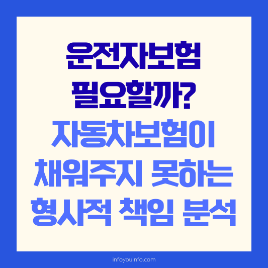 운전자보험 필요할까｜자동차보험이 채워주지 못하는 형사적 책임 분석