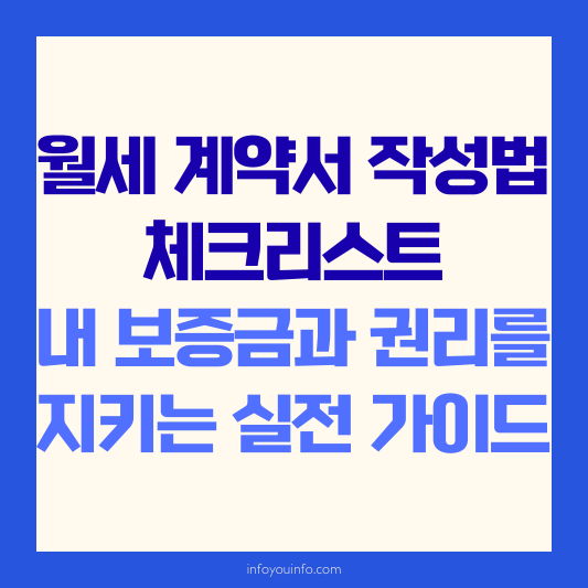 월세 계약서 작성법 체크리스트｜내 보증금과 권리를 지키는 실전 가이드