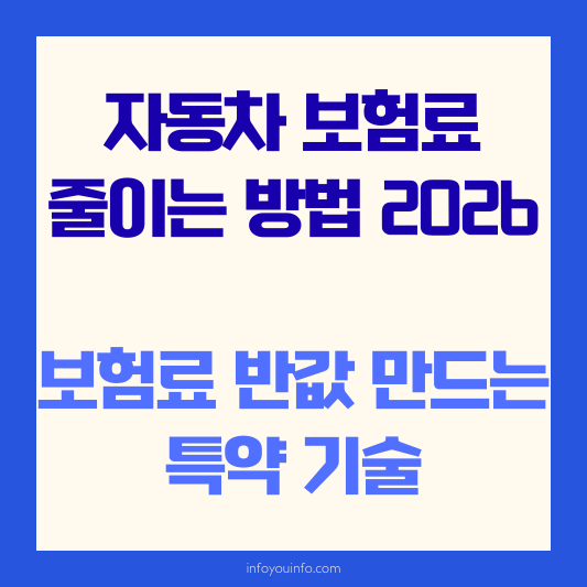 자동차 보험료 줄이는 방법 2026｜보험료 반값 만드는 특약 기술