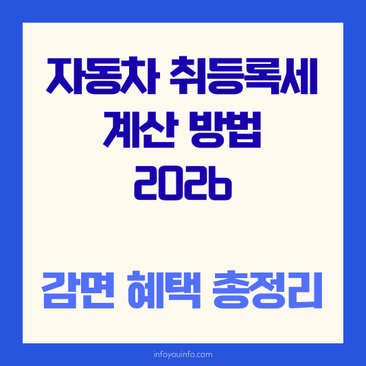 자동차 취등록세 계산 방법 2026｜감면 혜택 총정리