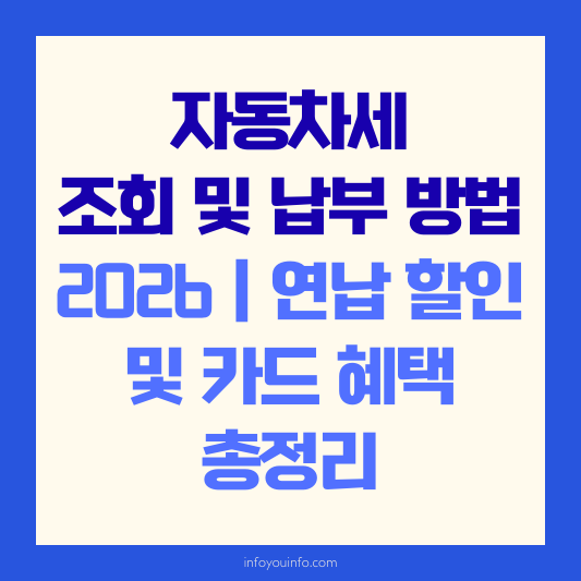 자동차세 조회 및 납부 방법 2026｜연납 할인 및 카드 혜택 총정리
