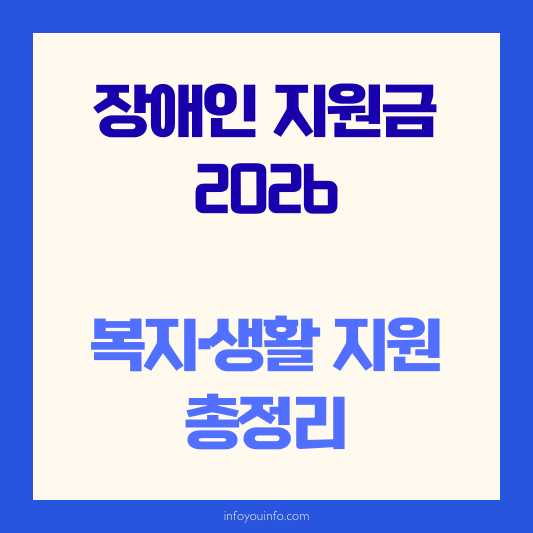 장애인 지원금 2026｜복지·생활 지원 총정리