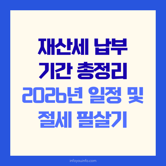 재산세 납부 기간 총정리｜2026년 일정 및 절세 필살기