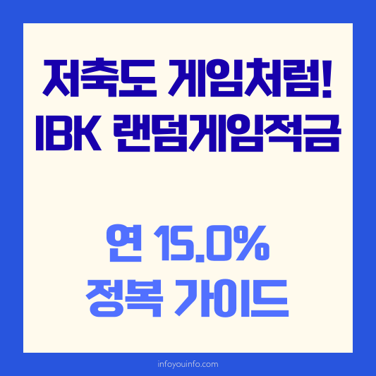 저축도 게임처럼! IBK 랜덤게임적금 연 15.0% 정복 가이드