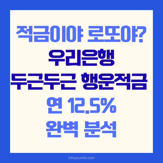적금이야 로또야 우리은행 두근두근 행운적금 연 12.5% 완벽 분석