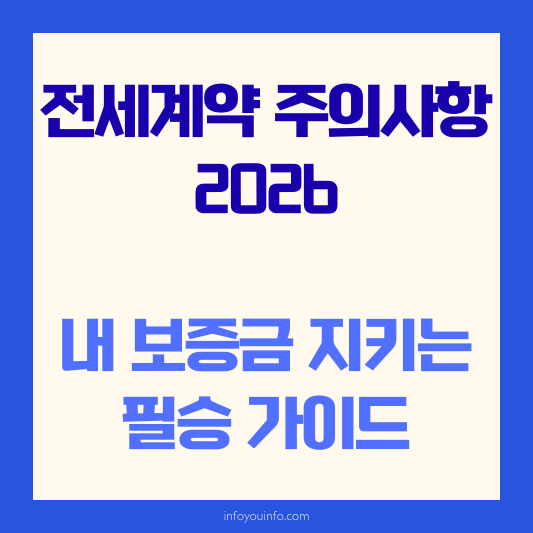 전세계약 주의사항 2026｜내 보증금 지키는 필승 가이드