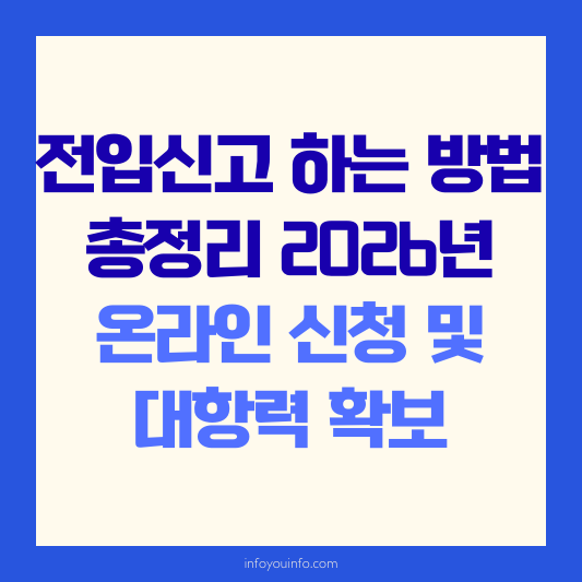 전입신고 하는 방법 총정리｜2026년 온라인 신청 및 대항력 확보