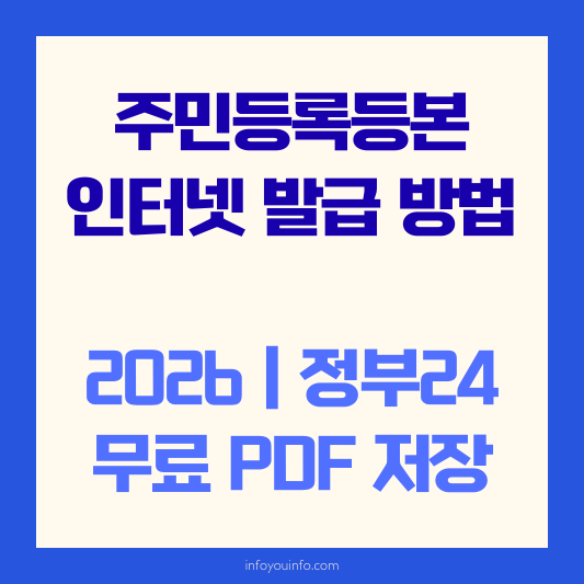 주민등록등본 인터넷 발급 방법 2026｜정부24 무료 PDF 저장