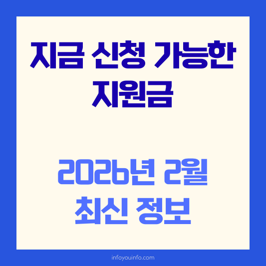 지금 신청 가능한 지원금｜2026년 2월 최신 정보