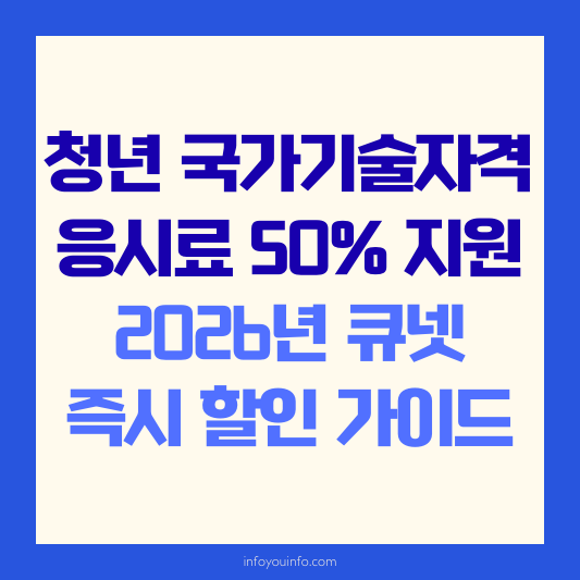 청년 국가기술자격 응시료 50% 지원｜2026년 큐넷 즉시 할인 가이드