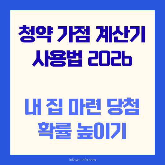 청약 가점 계산기 사용법 2026｜내 집 마련 당첨 확률 높이기