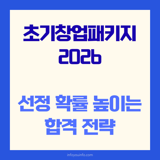 초기창업패키지 2026｜선정 확률 높이는 합격 전략