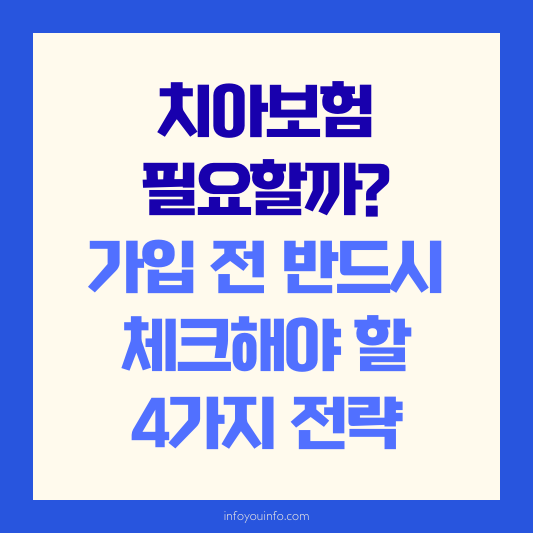 치아보험 필요할까｜가입 전 반드시 체크해야 할 4가지 전략