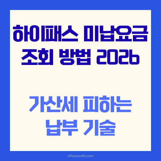 하이패스 미납요금 조회 방법 2026｜가산세 피하는 납부 기술
