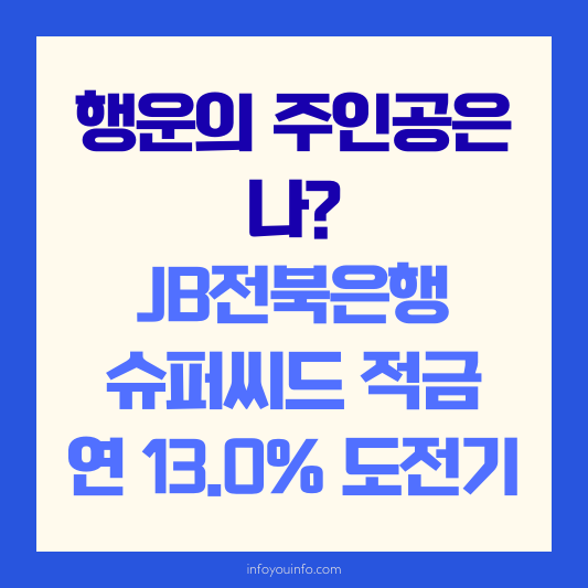 행운의 주인공은 나 JB전북은행 슈퍼씨드 적금 연 13.0% 도전기