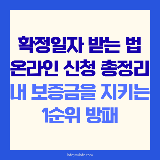 확정일자 받는 법 온라인 신청 총정리｜내 보증금을 지키는 1순위 방패