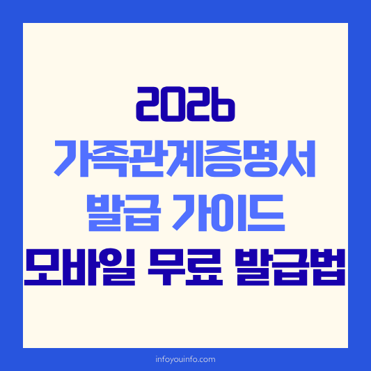 2026 가족관계증명서 발급 가이드｜모바일 무료 발급법