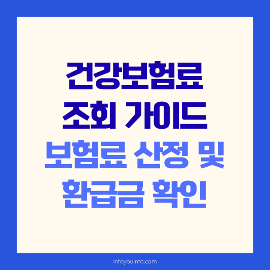 2026 건강보험료 조회 가이드｜보험료 산정 및 환급금 확인