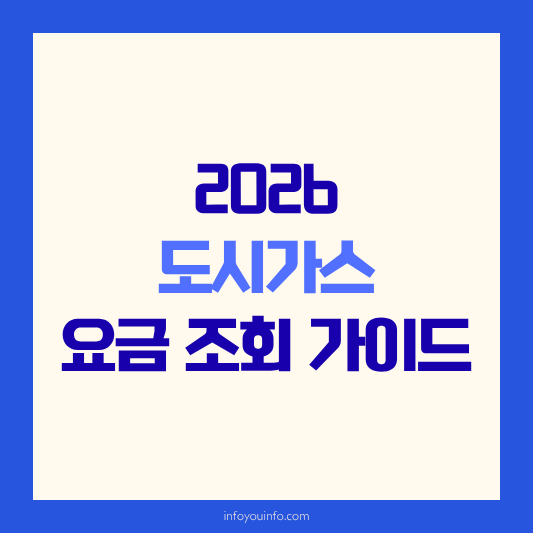 2026 도시가스 요금 조회 가이드｜실시간 확인 및 감면 혜택