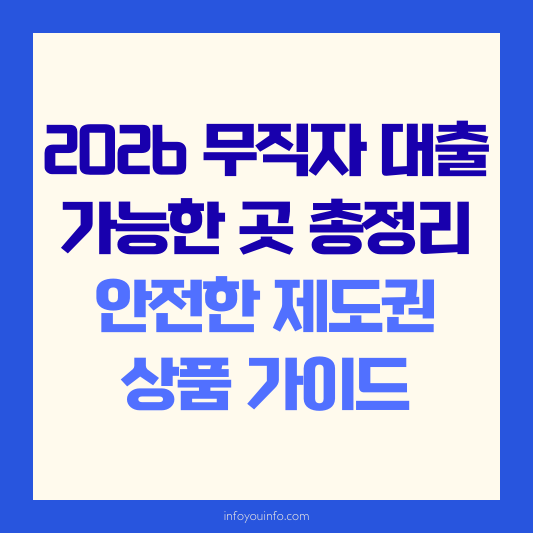 2026 무직자 대출 가능한 곳 총정리｜안전한 제도권 상품 가이드