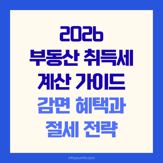 2026 부동산 취득세 계산 가이드｜감면 혜택과 절세 전략