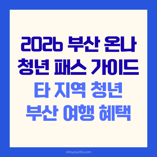 2026 부산 온나 청년 패스 가이드｜타 지역 청년 부산 여행 혜택