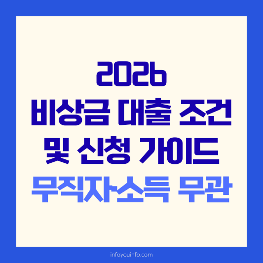 2026 비상금 대출 조건 및 신청 가이드｜무직자·소득 무관