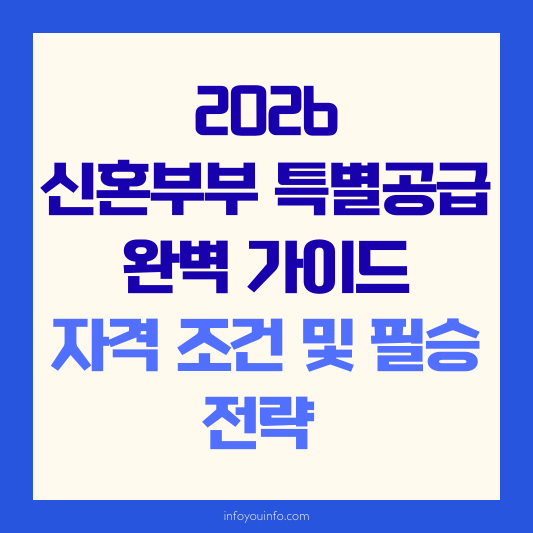 2026 신혼부부 특별공급 완벽 가이드｜자격 조건 및 필승 전략