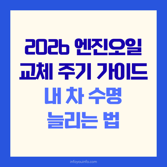 2026 엔진오일 교체 주기 가이드｜내 차 수명 늘리는 법