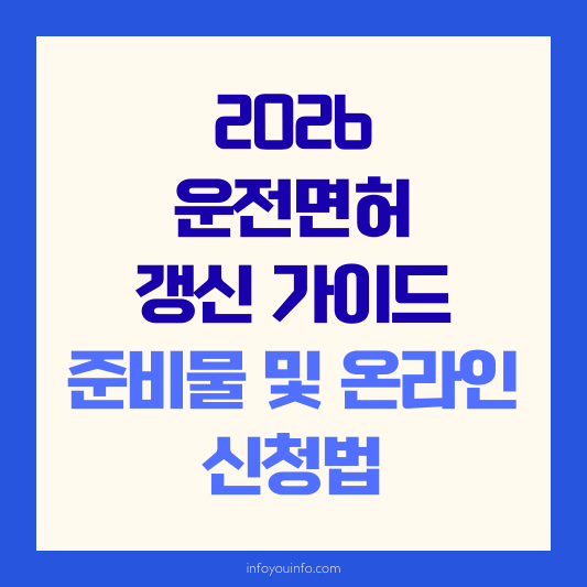 2026 운전면허 갱신 가이드｜준비물 및 온라인 신청법