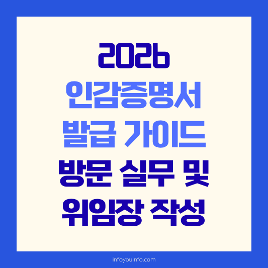 2026 인감증명서 발급 가이드｜방문 실무 및 위임장 작성