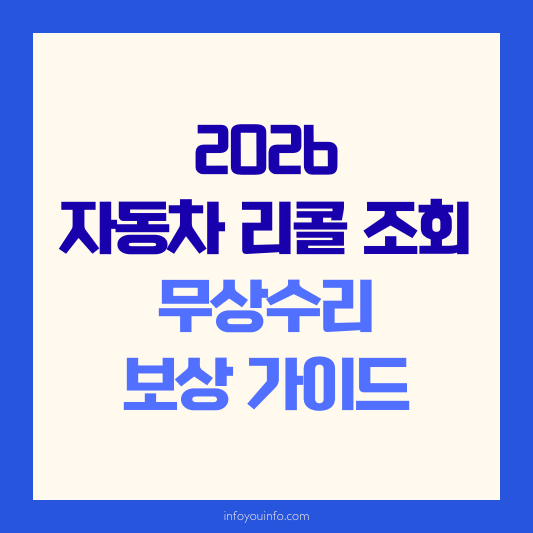 2026 자동차 리콜 조회 및 무상수리 보상 가이드
