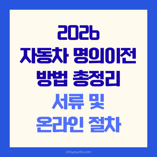 2026 자동차 명의이전 방법 총정리｜서류 및 온라인 절차