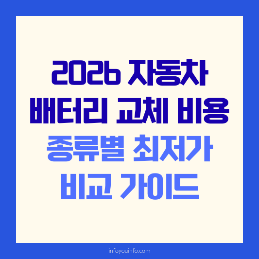 2026 자동차 배터리 교체 비용｜종류별 최저가 비교 가이드