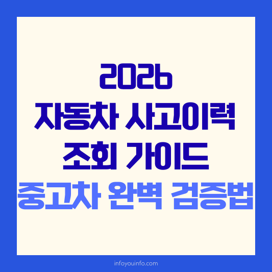 2026 자동차 사고이력 조회 가이드｜중고차 완벽 검증법