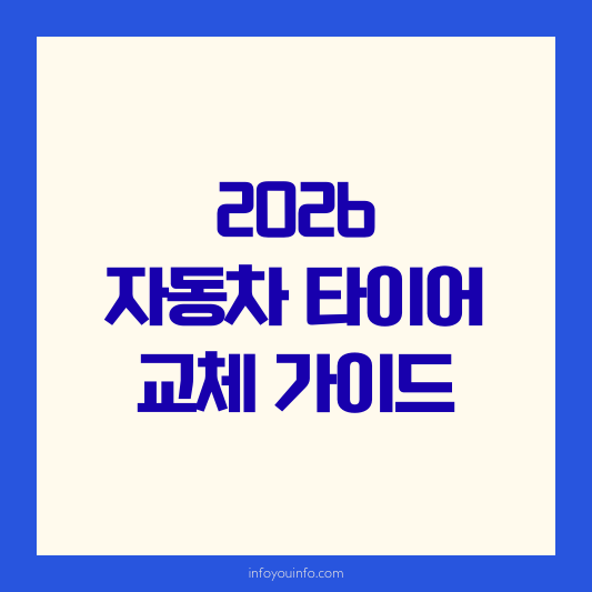 2026 자동차 타이어 교체 가이드｜수명 점검 및 비용 절감법