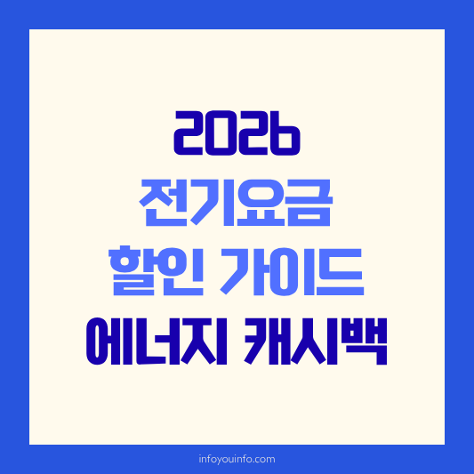 2026 전기요금 할인 가이드｜에너지 캐시백 및 복지 감면