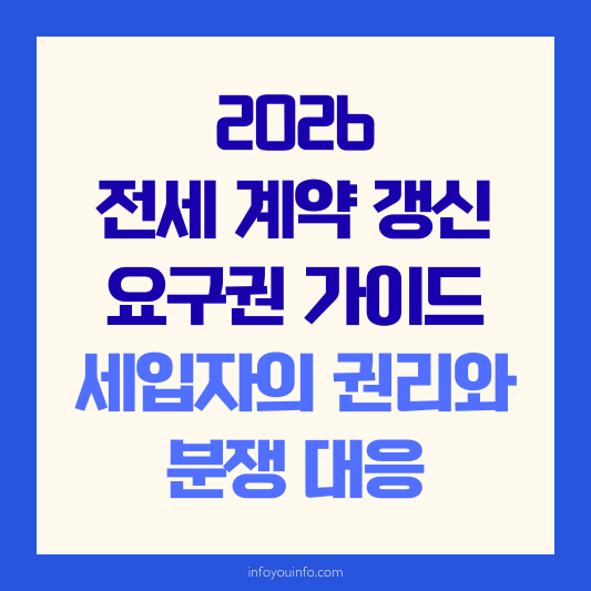 2026 전세 계약 갱신 요구권 가이드｜세입자의 권리와 분쟁 대응