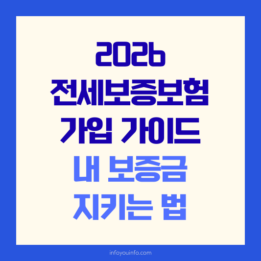2026 전세보증보험 가입 가이드｜내 보증금 지키는 법