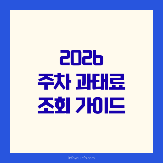 2026 주차 과태료 조회 가이드｜가산금 방지 및 예방 전략