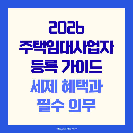 2026 주택임대사업자 등록 가이드｜세제 혜택과 필수 의무