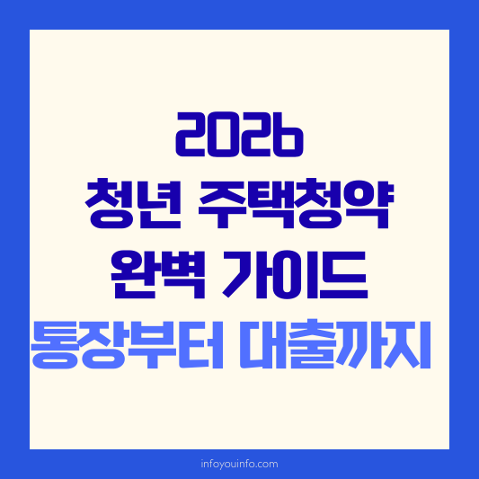 2026 청년 주택청약 완벽 가이드｜통장부터 대출까지 한 번에