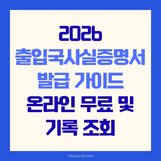 2026 출입국사실증명서 발급 가이드｜온라인 무료 및 기록 조회